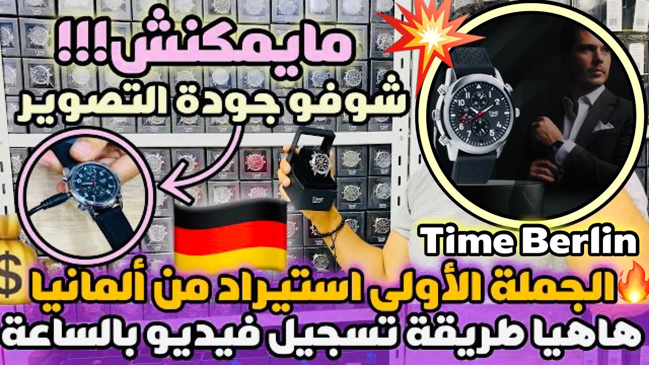 هاهيا طريقة تصوير فيديو بالساعة الألمانية Time Berline