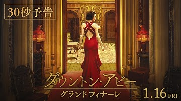 『ダウントン・アビー／グランドフィナーレ』30秒予告【2026年1月16日公開】