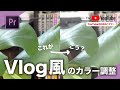 【Vlog風】YouTubeのVlogっぽいカラー調整のやり方 | Premiere Pro