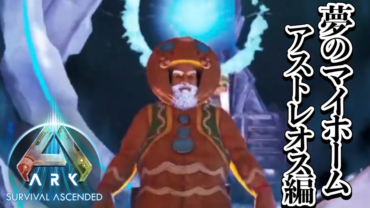 【ARK】アストレオス編  #5