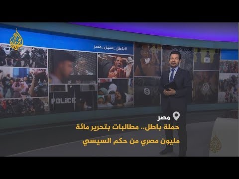 🇪🇬 حملة باطل تعود إلى منصات التواصل وتطالب بالحرية لمائة مليون مصري