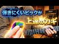 ピックから紐解くギター上達の本質 〜こだわらずにこだわる〜