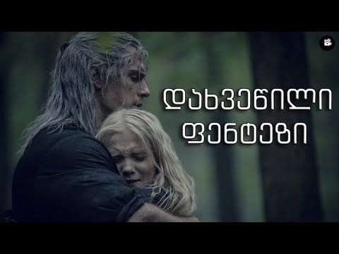 ''მხედვარი'' - ფენტეზის ჟანრის ახალი გამოწვევა