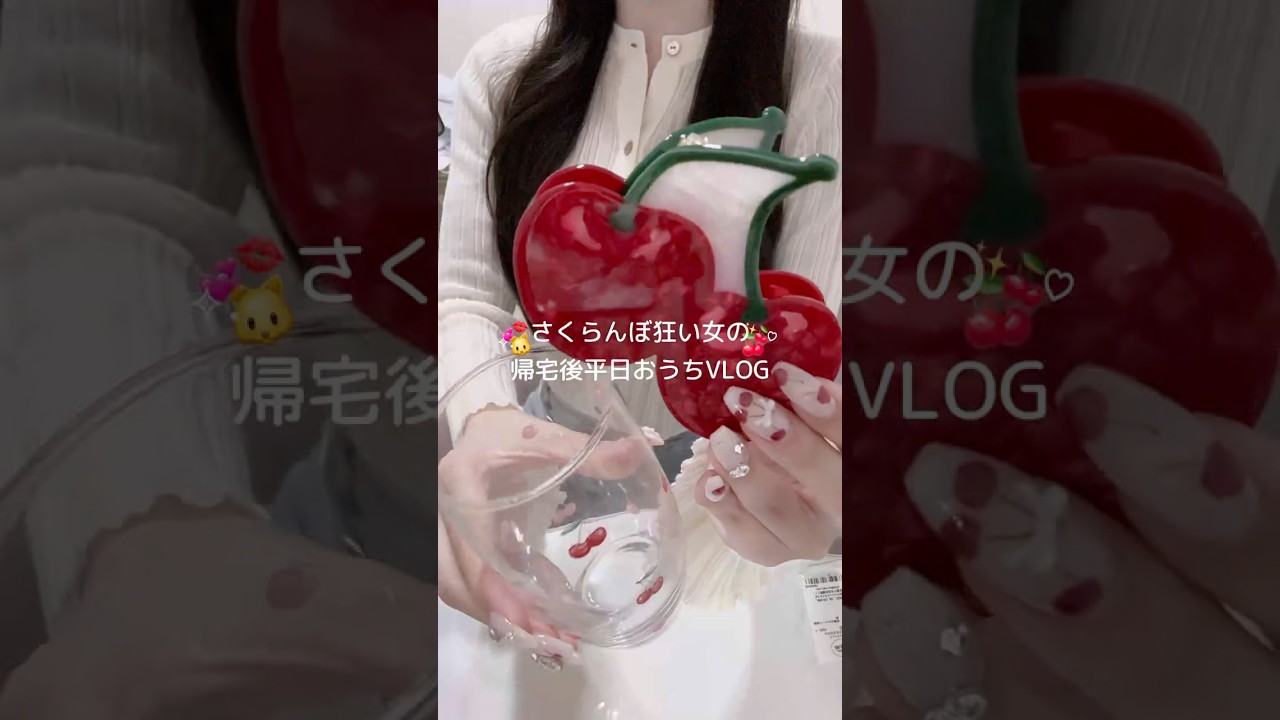 🍒♡チェリー柄大好き過ぎる女の夜vlog🌛💞今回GETしたもの達も可愛すぎてヌマ🤦♀️💞♡#vlog #ナイトルーティーン#購入品#おうちvlog
