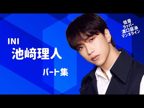 【低音ラッパー】INI 池﨑理人パート集