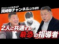 ①【巨人一筋17年!!】岡崎郁さんと"当時の野球”を語ります。
