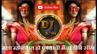 Mala Mhantyat Punyachi Maina Dj Song || Marathi Dj song || #punyachimaina #Trending