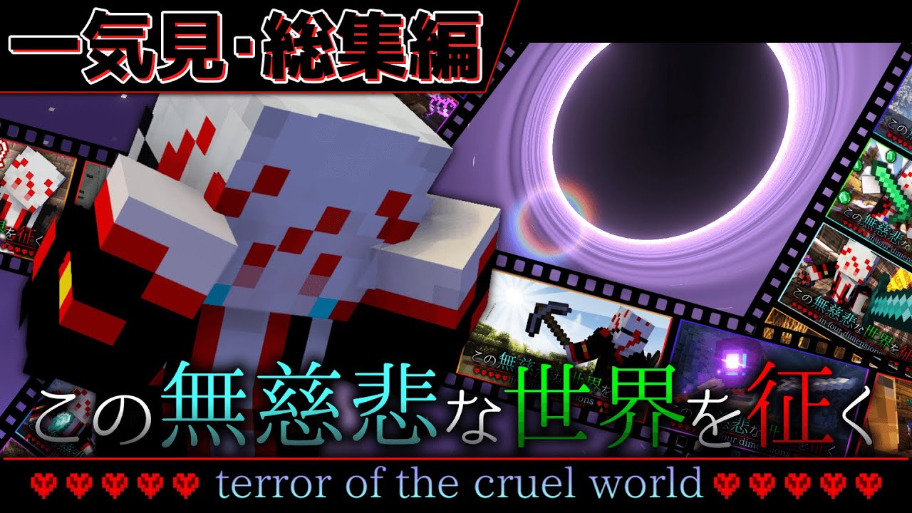 【マインクラフト】 この無慈悲な世界を征く  一気見・総集編【ゆっくり実況】
