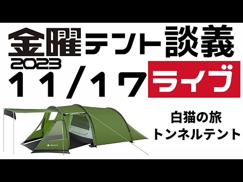 金曜テント談義ライブ11/17【テントバカ】