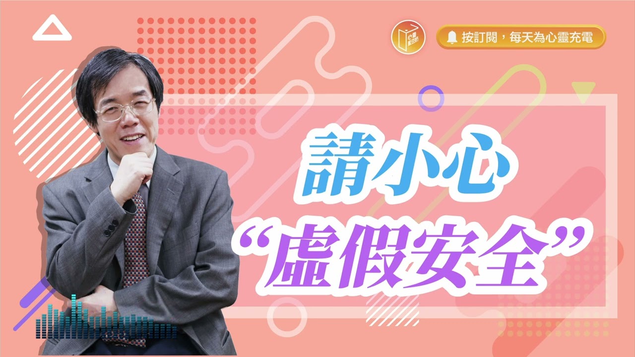 最安全的時刻其實最危險！【#心靈蜜豆奶】請小心虛假安全/劉群茂_20240427