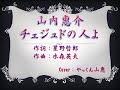 山内惠介さん「チェジュドの人よ」歌ってみました🎤