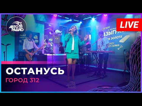 Город 312 - Останусь (LIVE @ Авторадио)