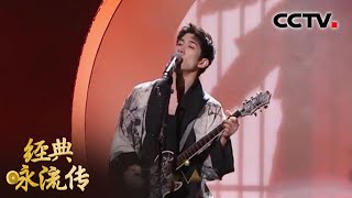 [纯享版] 李治廷摇滚曲风唱响《雁门太守行》 | 经典咏流传第三季
