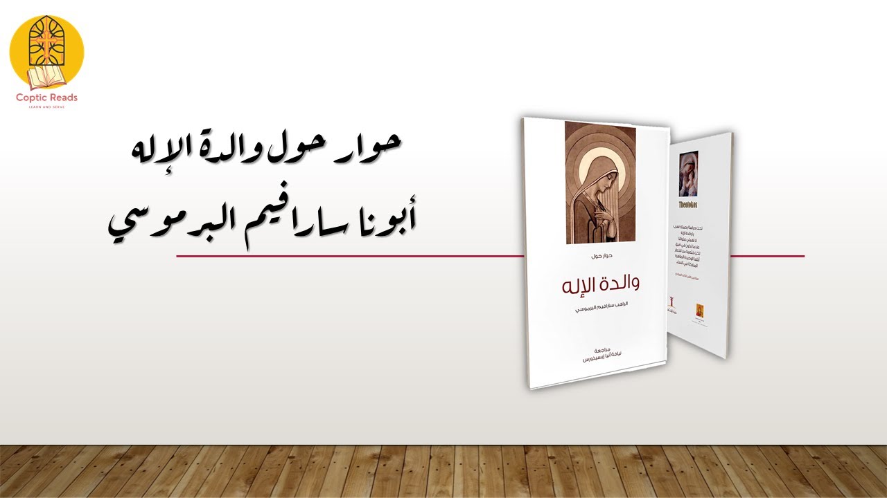 حوار حول والدة الإله - أبونا سارافيم البرموسي