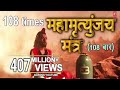 Mahamrityunjay Mantra I SHANKAR SAHNEY l Full HD Video Song महामृत्युंजय मंत्र 108 times I