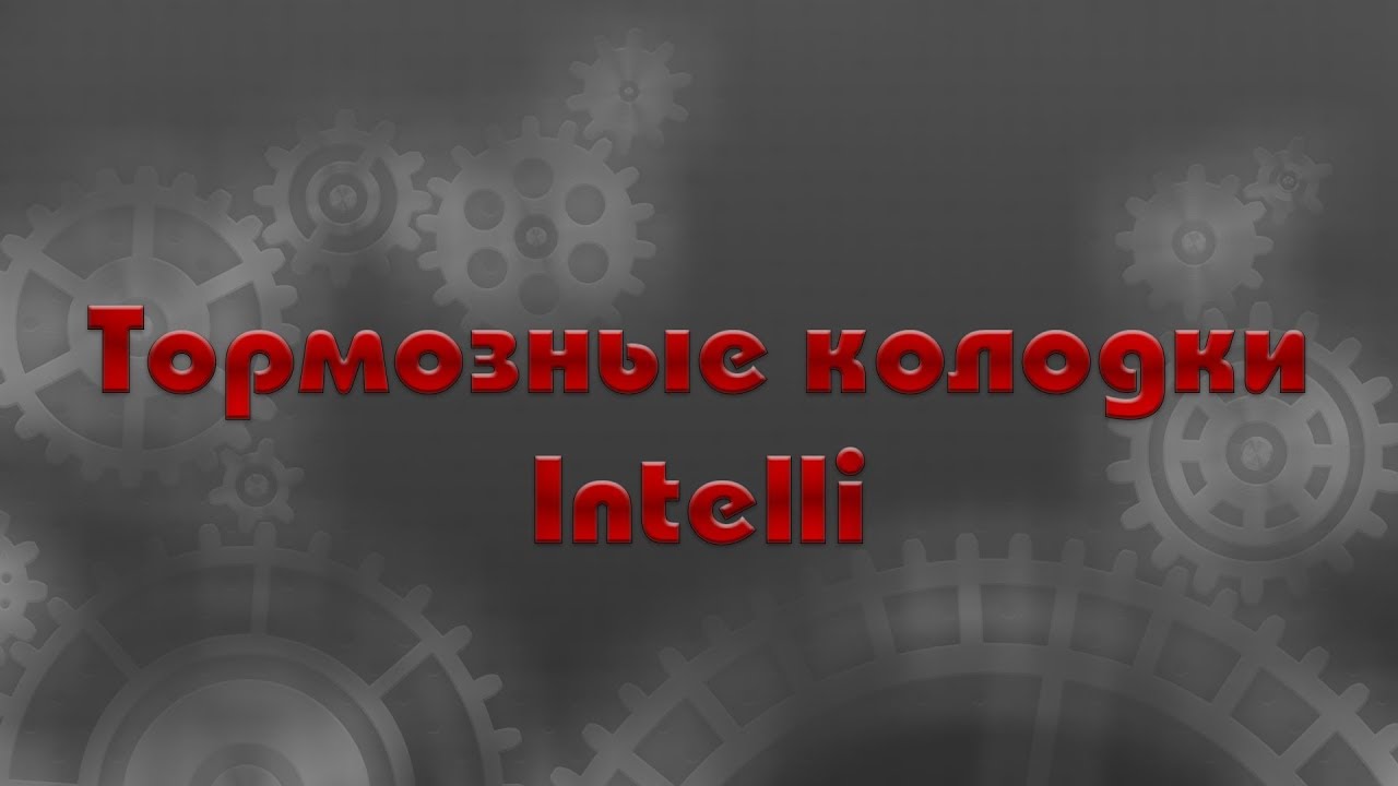 Тормозные колодки DAfmi (INTELLI)