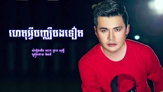 Video thumbnail of "ហេតុអ្វីបញ្ឈឺបងទៀត? សំនៀងដើម លោក ព្រាប សុវត្តិ  ច្រៀងដោយ Andy អែនឌី"