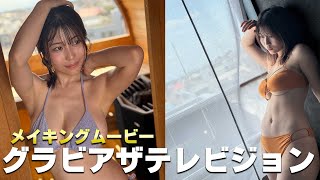 【お仕事Vlog】グラビアザテレビジョン撮影密着💕