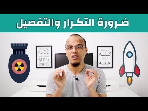 ضرورة التكرار والتفصيل 