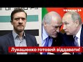 ⚡️МАЦКЕВИЧ: путін знайшов новий важіль на Лукашенко – є давній борг - Україна 24