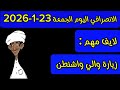 الانصرافي اليوم الجمعة 23 1 2026