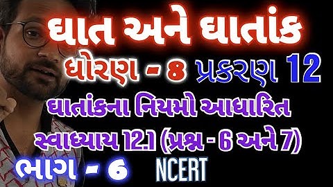 Std 8 Maths Ch 12 | Part 6 | ઘાત અને ઘાતાંક | પ્રકરણ 12 | ભાગ 6 | NCERT | @M4Manan