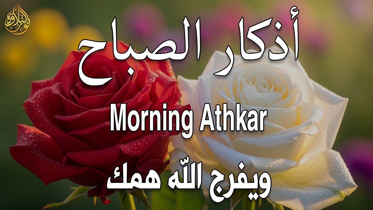 أذكار الصباح - راحة نفسية لا توصف بصوت القارئ علاء عقل | Morning Athkar - Dzkir Pagi by Alaa Aql