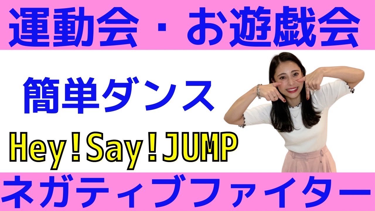 簡単アレンジ Hey Say Jump ネガティブファイター サビ振付け保育園幼稚園小学校向け簡単アレンジ 初心者向けダンス Youtube