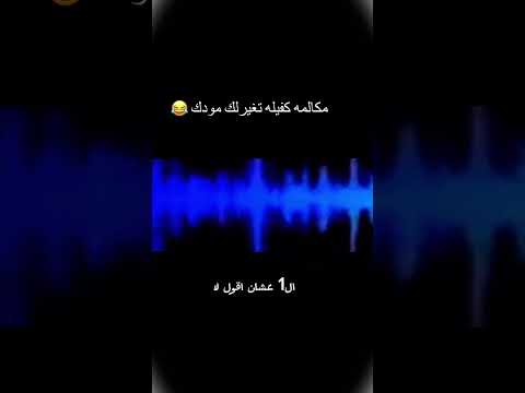 مكالمه كفيله تغير مودك كوميديا ضحك 