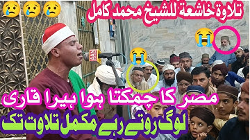 اسمعوا تجميعة تلاوة للقلوب ❣️ التي قرء بصوت عظيمة الشيخ محمد كامل من مصر في باكستان عام ٢٠٢٣