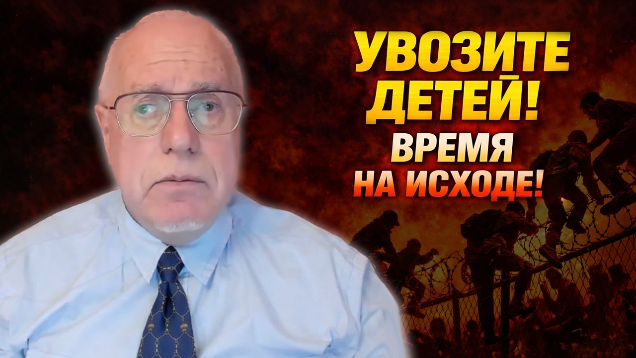 СРОЧНО УВОЗИТЕ ДЕТЕЙ! ИЗ ЭТОЙ СТРАНЫ НУЖНО БЕЖАТЬ — Липсиц