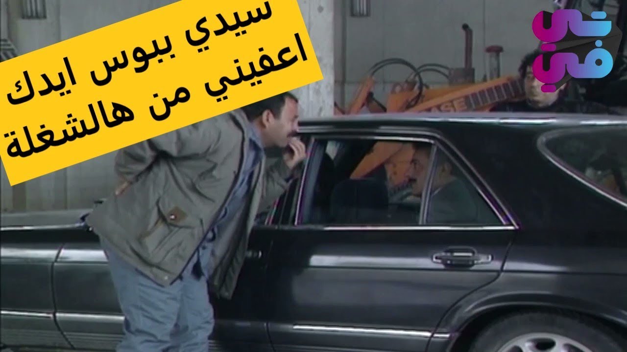 المدير بعتلو واحد يضربو لأبو رعد ولحشو بغسيل سيارات المديرية - شوفو ابو رعد شوبيصير فيه بالنهاية