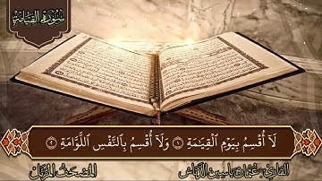 تلاوة مميزة لسورة القيامة برواية حفص عن عاصم/ بصوت القارئ: عثمان ياسين الدباس  Surat Al-Qiyama