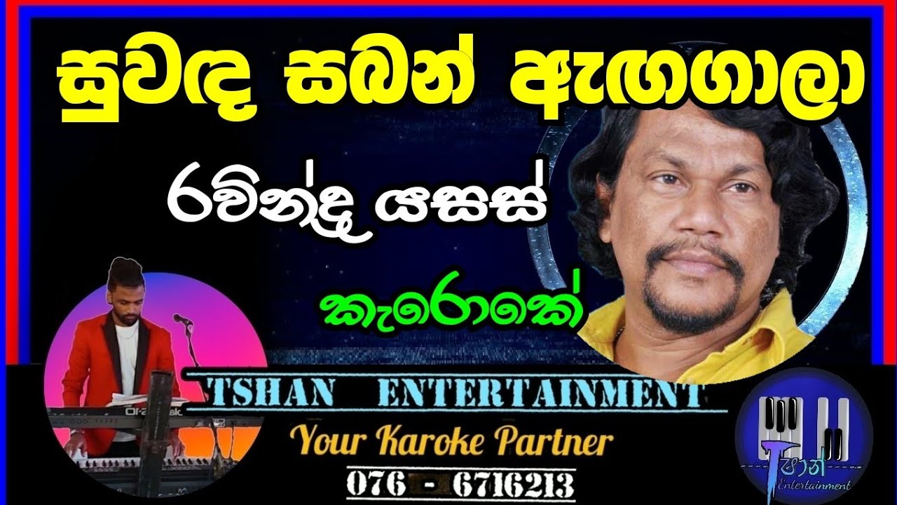 Suwanda saban Karoke / සුවඳ සබන් / Ravindra Yasas #karoke #sinhalasongs #stagedrama #sinhalaoldhit