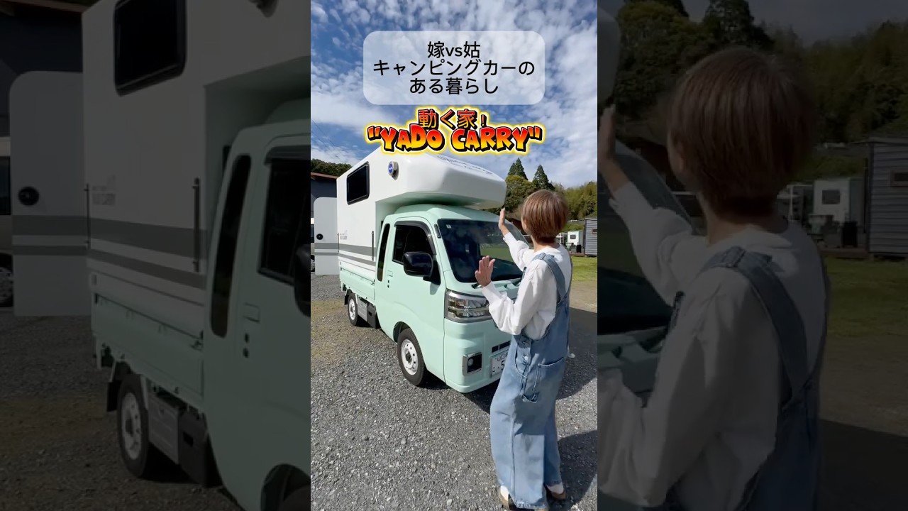 軽トラベースのキャブコンキャンピングカーがやばかった#軽トラカスタム #キャンピングカー #車中泊 #嫁姑