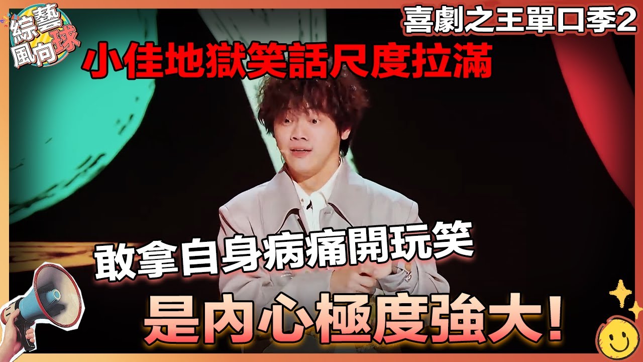#小佳 地獄笑話尺度拉滿戳中#楊天真 🤣 敢拿自身病痛開玩笑 是內心極度強大!💥【喜劇之王單口季2】@VarietyRadar #郭麒麟 #楊天真 #龐博 #付航 #小鹿