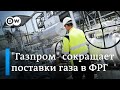 Почему "Газпром" сокращает поставки газа Германии по "Северному потоку-1"