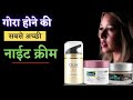 Gora hone ki best cream  how to get rid of dark circles quickly in 1 day