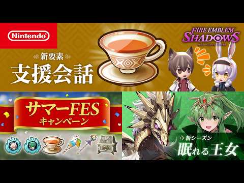 新要素「支援会話」 & サマーFESキャンペーン & シーズンパス「眠れる王女」 ファイアーエムブレム シャドウズ