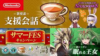 新要素「支援会話」 & サマーFESキャンペーン & シーズンパス「眠れる王女」 ファイアーエムブレム シャドウズ