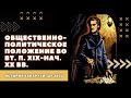 Общественно-политическое положение во вт. п. XIX-нач. XX вв. | История Беларуси, ЦТ/ЦЭ, 8 класс