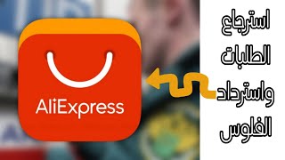 #aliexpress  استرجاع المنتجات في علي اكسبرس