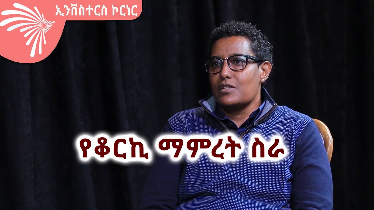 የቆርኪ ማምረት ስራ - Investor's Corner @ArtsTvWorld