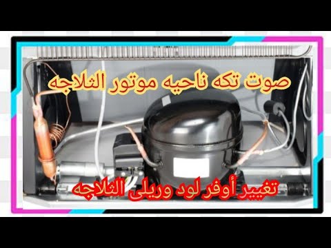 صوت تكة ناحيه موتور الثلاجة توشيبا نوفروست