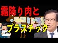 【武田邦彦】肉とプラスチックの関係