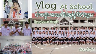 [Vlog At School🏫 #04] ຖ່າຍຮູບລວມຈົບຊັ້ນມັດທະຍົມປີທີ7 ທີ່ໂຮງຮຽນ ມ.ສ ປ່ອງຄຳ❤️‍🔥✨️ | Saysalara