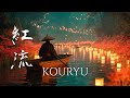 KOURYU – Japanese Ambient Music for Meditation and Letting Go (紅流)