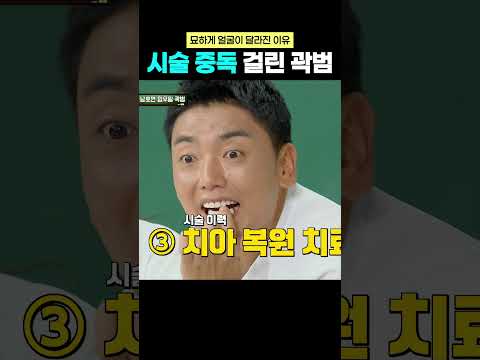 시술 중독 걸린 곽범ㄷㄷ #곽범 #아는형님 thumbnail