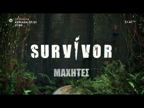 Survivor | Trailer – Μαχητές | Πρεμιέρα 07/01/2024 στις 21:00