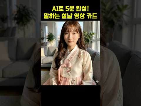 설날 강추! AI로 만든 무료 설날 영상 카드, 5분이면 끝! 🧧  #제미나이 #ai1cm #나노바나나  #챗gpt